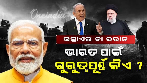 Israel-Iran War: ଇସ୍ରାଏଲ ଏବଂ ଇରାନ ମଧ୍ୟରେ ଭାରତ ପାଇଁ କିଏ କାହିଁକି ଗୁରୁତ୍ୱପୂର୍ଣ୍ଣ ?