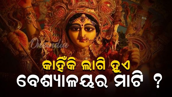 ଦୁର୍ଗା ପୂଜାରେ କାହିଁକି ଲାଗି ହୁଏ ବେଶ୍ୟାଳୟର ମାଟି, ଜାଣନ୍ତୁ ପୌରାଣିକ ତତ୍ତ୍ଵ