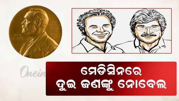 Nobel Prize 2024: ଆମେରିକାର ଦୁଇ ବୈଜ୍ଞାନିକ ପାଇବେ ନୋବେଲ ପୁରସ୍କାର
