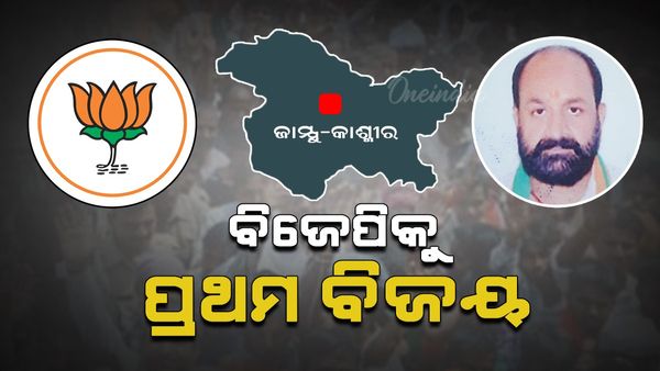 ଜାମ୍ମୁ କାଶ୍ମୀରରେ ବିଜେପିକୁ ମିଳିଲା ପ୍ରଥମ ଆସନ, ଜାଣନ୍ତୁ କିଏ ମାରିଲା ବାଜି