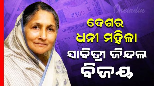 ଦେଶର ଧନୀ ମହିଳା ସାବିତ୍ରୀ ଜିନ୍ଦଲ ବିଜୟ ରାସ୍ତାରେ