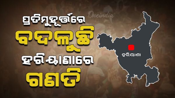 Haryana Election Result 2024: ପ୍ରତିମୁହୂର୍ତ୍ତରେ ବଦଳୁଛି ହରିୟାଣାରେ ଗଣତି