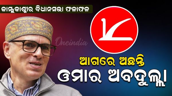 ଜାମ୍ମୁ କାଶ୍ମୀରର ପୂର୍ବତନ ମୁଖ୍ୟମନ୍ତ୍ରୀ ଓମାର ଅବଦୁଲ୍ଲା ଆଗୁଆ