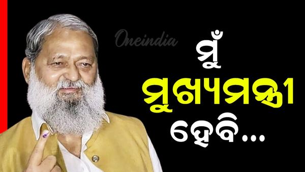 ଆସିନାହିଁ ଫଳାଫଳ,ବିଜେପି ପ୍ରାର୍ଥୀ ଅନିଲ ବିଜ କହିଲେ ମୁଁ ମୁଖ୍ୟମନ୍ତ୍ରୀ ହେବି !