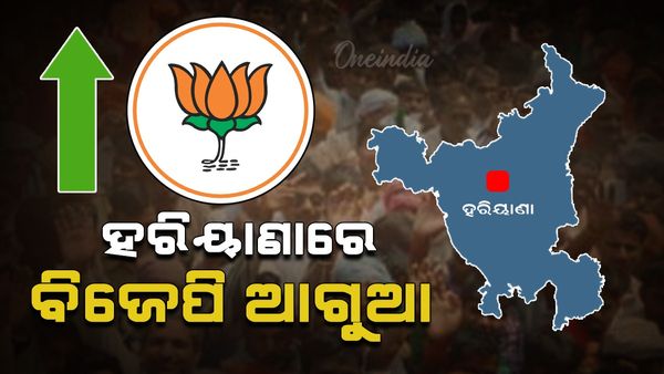 ବଦଳୁଛି ଟ୍ରେଣ୍ତ୍: ହରିୟାଣାରେ ଲିଡ୍ କରୁଛି ବିଜେପି