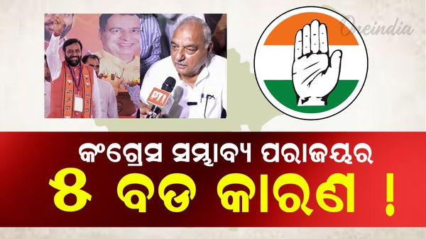 Haryana Election Results 2024: କଂଗ୍ରେସର ସମ୍ଭାବ୍ୟ ପରାଜୟର ୫ ବଡ଼ କାରଣ!