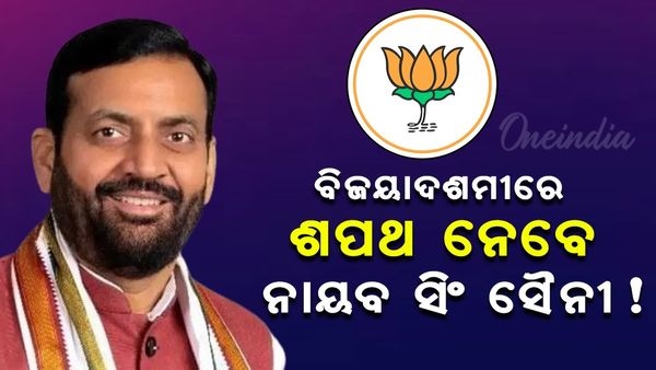 ବିଜୟାଦଶମୀରେ ଶପଥ ନେବେ ନାୟବ ସିଂ ସୈନୀ !