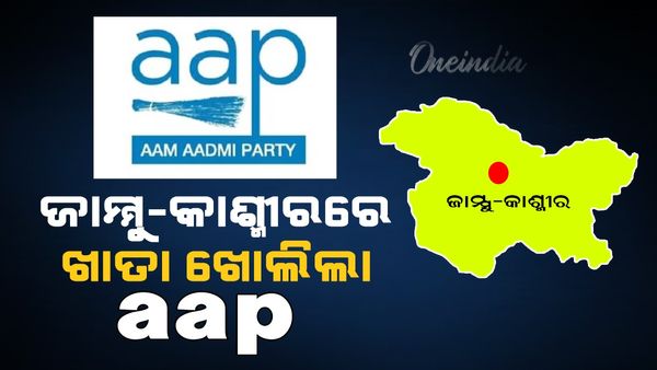 ହରିଆଣା ନିରାଶ, ଜାମ୍ମୁ କାଶ୍ମୀରରେ ଗୋଟାଏ ଆସନ ଜିତିଲା ଆପ