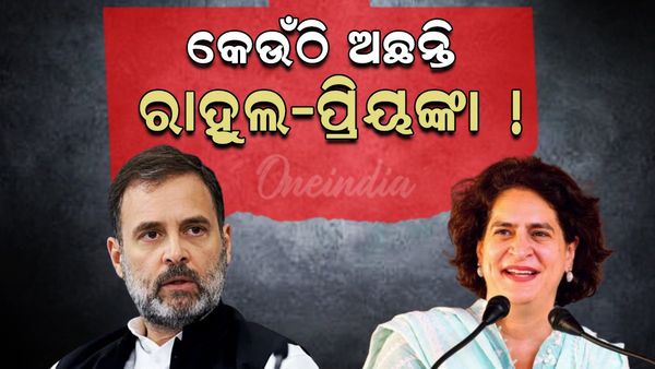 ଆଜି କଂଗ୍ରେସ ପାଇଁ ଗୁରୁତ୍ୱପୂର୍ଣ୍ଣ ଦିନ, କେଉଁଠି ଅଛନ୍ତି ରାହୁଲ-ପ୍ରିୟଙ୍କା !