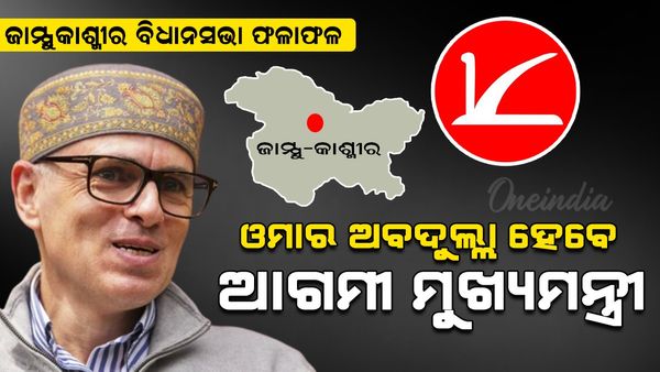 ଓମାର ଅବଦୁଲ୍ଲା ହେବେ ଆଗାମୀ ମୁଖ୍ୟମନ୍ତ୍ରୀ, ଜାଣନ୍ତୁ କିଏ କଲେ ଘୋଷଣା ?