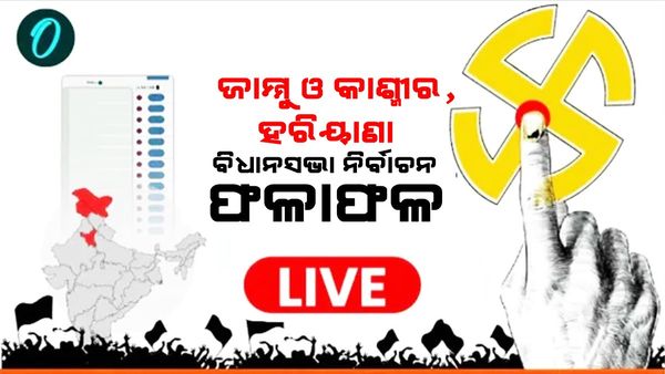 Jammu Kashmir and Haryana Election Results 2024 Live: ହରିୟାଣାରେ ବିଜେପି ଏବଂ ଜମ୍ମୁ କାଶ୍ମୀରରେ ନ୍ୟାସନାଲ କନଫରେନ୍ସ