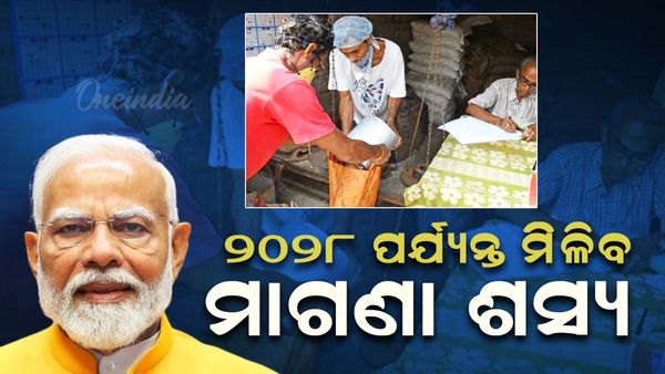 ମୋଦି ସରକାରଙ୍କ ବଡ଼ ନିଷ୍ପତ୍ତି: ୨୦୨୮ ପର୍ଯ୍ୟନ୍ତ ମିଳିବ ମାଗଣା ଶସ୍ୟ