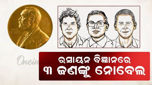 Nobel Prize: ରସାୟନ ବିଜ୍ଞାନରେ ୩ ଜଣଙ୍କୁ ନୋବେଲ