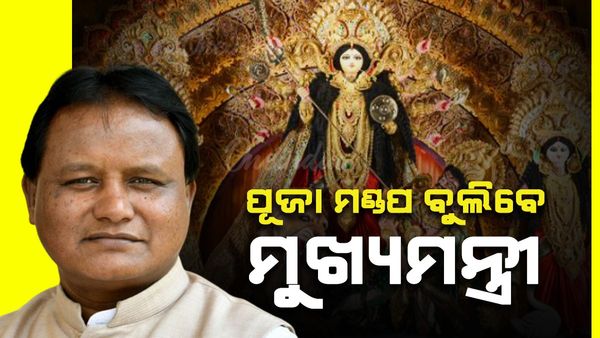 ମାଙ୍କ ନବମୀ ପୂଜାରେ କଟକର ବିଭିନ୍ନ ପୂଜା ମଣ୍ଡପ ବୁଲିବେ ମୁଖ୍ୟମନ୍ତ୍ରୀ ମୋହନ ଚରଣ ମାଝୀ