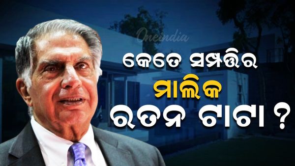କେତେ ସମ୍ପତ୍ତିର ମାଲିକ ରତନ ଟାଟା ? ଜାଣନ୍ତୁ କିଏ ହେବେ ଉତ୍ତରାଧିକାରୀ