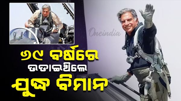 Ratan Tata's love of flying: ୬୯ ବର୍ଷରେ ଉଡାଇଥିଲେ ଯୁଦ୍ଧ ବିମାନ