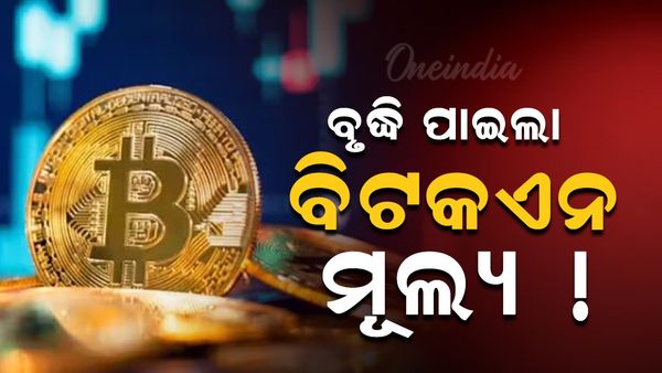 ବୃଦ୍ଧି ପାଇଲା ବିଟକଏନ ମୂଲ୍ୟ, କାରଣ ଜାଣିଲେ ହେବେ ଆଶ୍ଚର୍ଯ୍ୟ