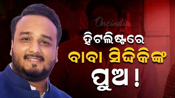 ହିଟଲିଷ୍ଟରେ ବାବା ସିଦ୍ଦିକିଙ୍କ ପୁଅ !