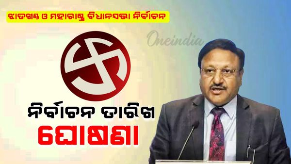ମହାରାଷ୍ଟ୍ରରେ ନଭେମ୍ବର ୨୦ରେ ଭୋଟିଂ, ଝାଡଖଣ୍ଡରେ ହେବ ଦୁଇଟି ପର୍ଯ୍ୟାୟରେ ମତଦାନ