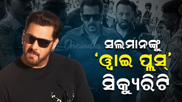 ବାବା ସିଦ୍ଦିକିଙ୍କ ହତ୍ୟା ପରେ ସଲମାନ ଖାନାଙ୍କୁ ମିଳିଲା Y+ ସିକ୍ୟୁରିଟି