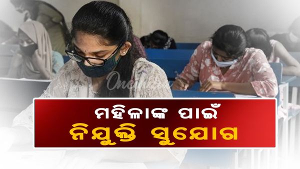 ଦ୍ୱାଦଶ ପାସ କରିଥିବା ମହିଳାଙ୍କ ପାଇଁ ନିଯୁକ୍ତି ସୁଯୋଗ, ପୂରଣ ହେବ ୫ହଜାର ପୋଷ୍ଟ