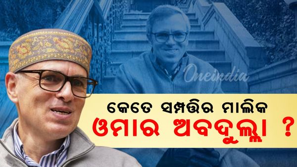 କେତେ ସମ୍ପତ୍ତିର ମାଲିକ ଓମାର ଅବଦୁଲ୍ଲା