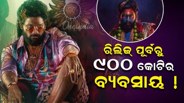 ରିଲିଜ୍ ପୂର୍ବରୁ ଆଲୁ ଅର୍ଜୁନଙ୍କ ଫିଲ୍ମ ପୁଷ୍ପା-୨ କଲା ୯ ଶହ କୋଟିର ବ୍ୟବସାୟ !