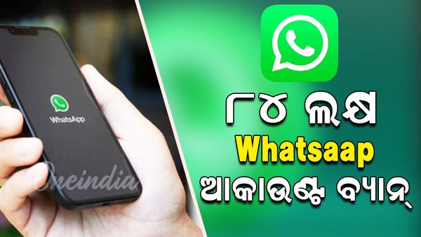 ଭାରତରେ ବ୍ୟାନ୍ ହେଲା ୮୪ ଲକ୍ଷ Whatsapp ଆକାଉଣ୍ଟ