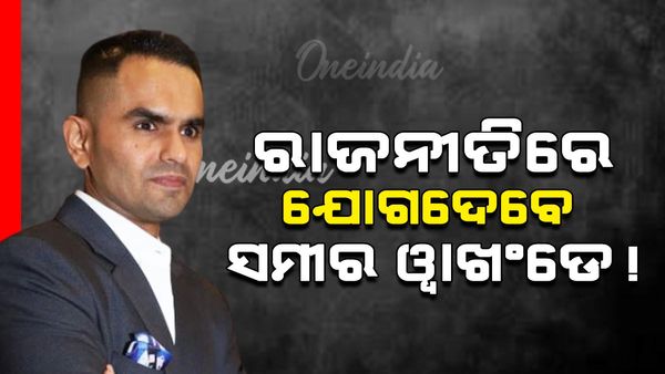 ରାଜନୀତିରେ ଯୋଗ ଦେବେ ସମୀର ୱାଙ୍ଖଡ଼େ, ଏହି ଦଳରେ ଦେବେ ଯୋଗ