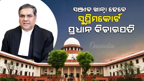ଜାଣନ୍ତୁ କିଏ ଜଷ୍ଟିସ ସଞ୍ଜୀବ ଖାନ୍ନା, ଯିଏ ହେବେ ସୁପ୍ରିମକୋର୍ଟର ପରବର୍ତ୍ତୀ ପ୍ରଧାନ ବିଚାରପତି