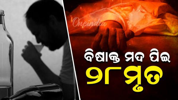 ବିଷାକ୍ତ ମଦ ପିଇ ୨୮ ଜଣଙ୍କ ମୃତ୍ୟୁ