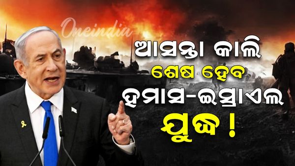 ଆସନ୍ତାକାଲି ଶେଷ ହେବ ହମାସ-ଇସ୍ରାଏଲ ଯୁଦ୍ଧ! ହେଲେ ଏପରି ସର୍ତ୍ତ ରଖିଲା ଇସ୍ରାଏଲ