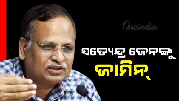 ସତ୍ୟେନ୍ଦ୍ର ଜେନଙ୍କୁ ଜାମିନ ପ୍ରଦାନ କଲେ କୋର୍ଟ