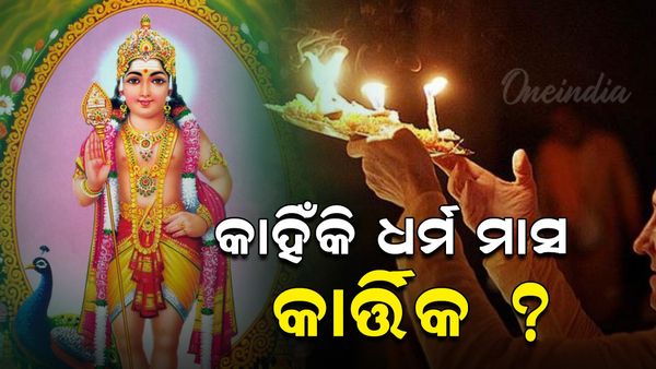 କାହିଁକି କାର୍ତ୍ତିକ ମାସକୁ ଧରମ ମାସ ବୋଲି କୁହାଯାଉଛି, ଜାଣନ୍ତୁ ପୌରାଣିକ ତତ୍ତ୍ଵ