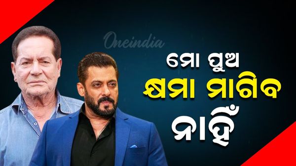 କଳା ହରିଣରେ ଶିକାର କରି ନାହାଁନ୍ତି ସଲମାନ, ସେ ଭୁଲ ମାଗିବେ ନାହିଁ :ସଲିମ୍ ଖାନ
