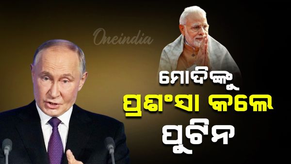 ଋଷ ଗସ୍ତ ପୂର୍ବରୁ ପ୍ରଧାନମନ୍ତ୍ରୀ ନରେନ୍ଦ୍ର ମୋଦିଙ୍କୁ ପ୍ରଶଂସାରେ କଲେ ଋଷ ରାଷ୍ଟ୍ରପତି; କହିଲେ ଏମିତି କିଛି