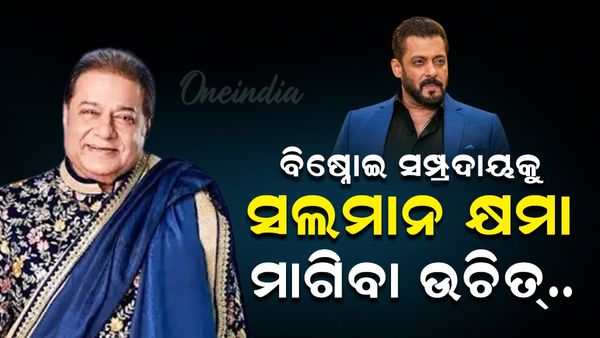 ବିଷ୍ଣୋଇ ସମ୍ପ୍ରଦାୟକୁ କ୍ଷମା ମାଗିବା ଉଚିତ୍ ସଲମାନ : ଅନୁପ ଜଲୋଟା