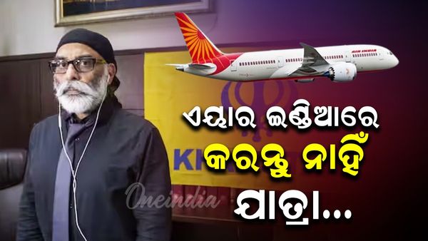 ହେବ ବଡ଼ ଧରଣର ଆକ୍ରମଣ: ଏୟାର ଇଣ୍ତିଆରେ କରନ୍ତୁ ନାହିଁ ଯାତ୍ରା, ଏପରି ଧମକ ଦେଲେ ଖାଲିସ୍ତାନୀ ଆତଙ୍କବାଦୀ