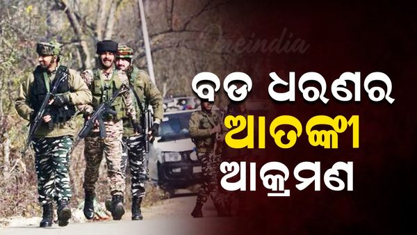 ଜମ୍ମୁ-କଶ୍ମୀରରେ ବଡ଼ ଧରଣ ଆତଙ୍କବାଦୀ ଆକ୍ରମଣ: ୭ ଜଣଙ୍କ ମୃତ୍ୟୁ