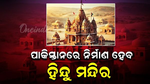ପାକିସ୍ତାନରେ ନିର୍ମାଣ ହେବା ହିନ୍ଦୁ ମନ୍ଦିର