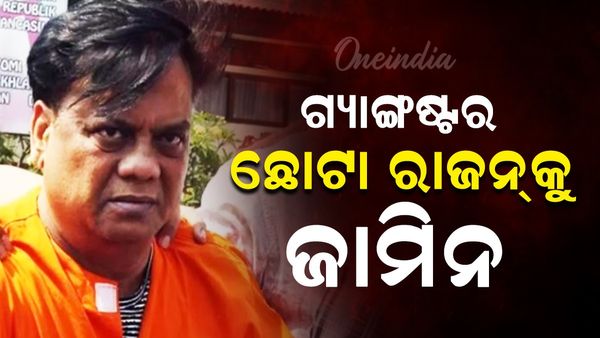 ଗ୍ୟାଙ୍ଗଷ୍ଟର ଛୋଟା ରାଜନ୍‌କୁ ଜାମିନ