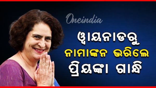 ୱାୟନାଡରୁ ନାମାଙ୍କନ ପତ୍ର ଦାଖଲ କଲେ ପ୍ରିୟଙ୍କା ଗାନ୍ଧୀ