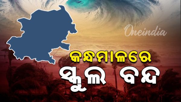 ବାତ୍ୟା 'ଦାନା' ପାଇଁ ଆସନ୍ତାକାଲି କନ୍ଧମାଳର ସମସ୍ତ ସ୍କୁଲ ଛୁଟି ଘୋଷଣା