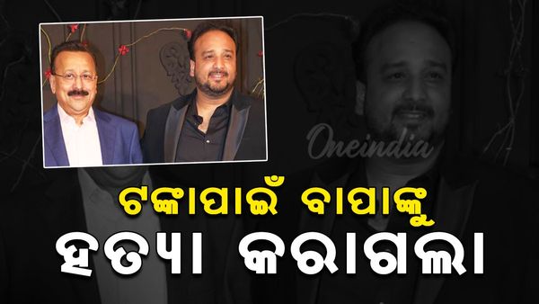 ଜିଶାନ ସିଦ୍ଦିକିଙ୍କ ବଡ଼ ବାଦି, କହିଲେ ଟଙ୍କା ପାଇଁ କରାଯାଇଛି ବାପାଙ୍କ ହତ୍ୟା