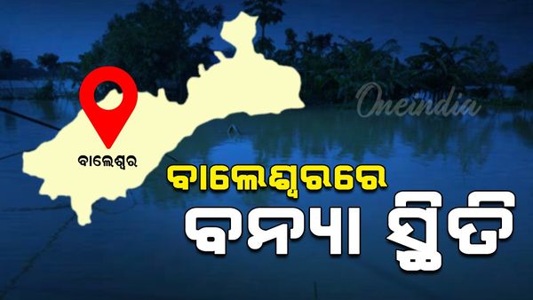 'ଦାନା' ଯୋଗୁ ବାଲେଶ୍ୱର ଜିଲ୍ଲାରେ ବନ୍ୟା ସ୍ଥିତି