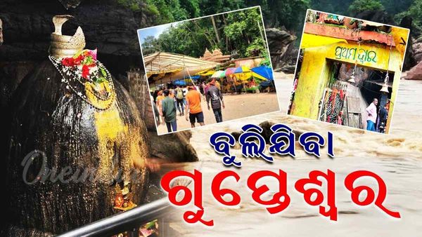 Gupteswar Picnic Spot: କେମିତି ଯିବେ ଗୁପ୍ତେଶ୍ୱର କଣ କଣ ଦେଖିବେ ?