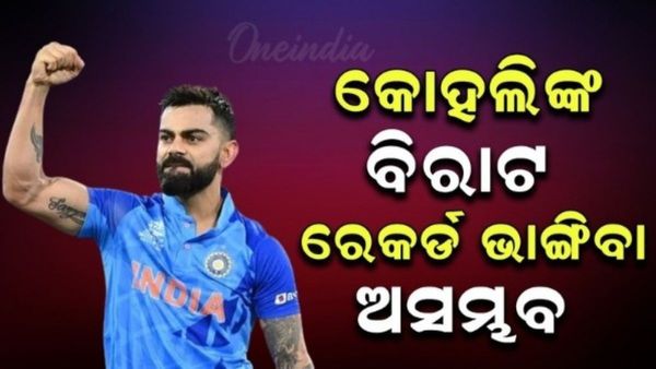 Virat Kohli Birthday: ବିରାଟ କୋହଲିଙ୍କ ଏହି ସବୁ ବଡ ରେକର୍ଡ଼ ଭାଙ୍ଗିବା ଅସମ୍ଭବ, ଜାଣନ୍ତୁ
