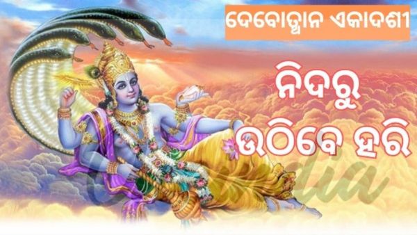 Devutthana Ekadashi 2024: ଆଜି ଦେବୋତ୍ଥାନ ଏକାଦଶୀ; ନିଦରୁ ଉଠିବେ ହରି, କେମିତି ପାଳନ କରିବେ ଏହି ବ୍ରତ?