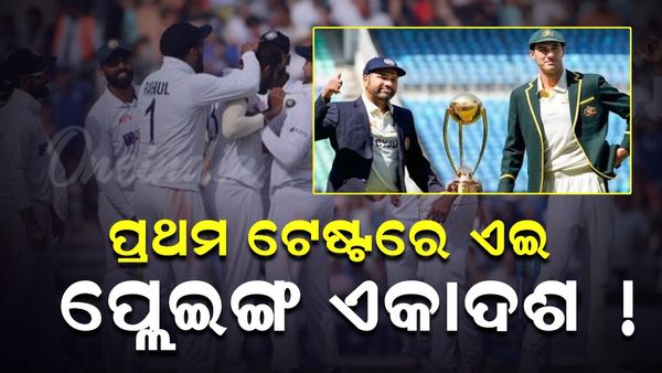 Border Gavaskar Trophy, AUS vs IND: ପ୍ରଥମ ଟେଷ୍ଟରେ ଏପରି ହୋଇପାରେ ଟିମ୍ ଇଣ୍ଡିଆ