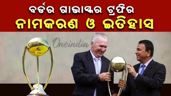 ବର୍ଡର-ଗାଭାସ୍କର ଟ୍ରଫି ଇତିହାସ: କେମିତି ହେଲା ବର୍ଡର-ଗାଭାସ୍କର ଟ୍ରଫିର ନାମକରଣ, କ'ଣ ରହିଛି ଇତିହାସ ?